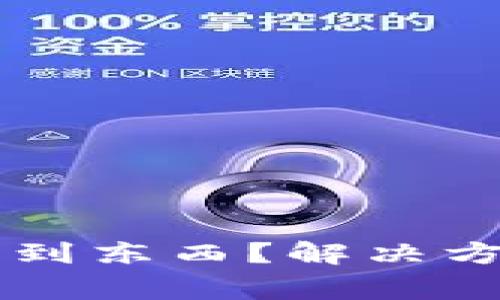 为何TP钱包搜索不到东西？解决方案与常见问题解析