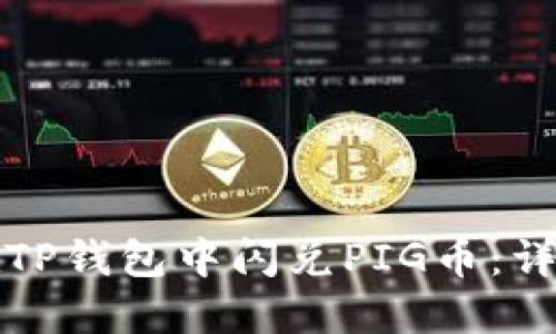 如何在TP钱包中闪兑PIG币：详细指南