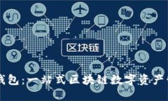 探秘TP钱包：一站式区块链数字资产管理平台