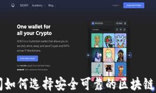 
疫情期间如何选择安全可靠的区块链交易平台