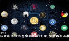 jieguo  如何通过TP钱包实现USDT充值：完整指南与技