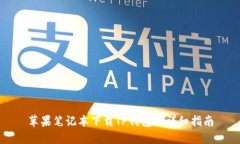 苹果笔记本下载TP钱包的详细指南