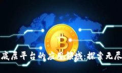 区块链底层平台的应用领域：探索无尽可能性