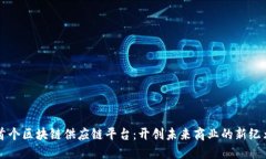 首个区块链供应链平台：开创未来商业的新纪元