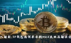 深入解析：TP钱包为何单币挖MDX失败及解决方案