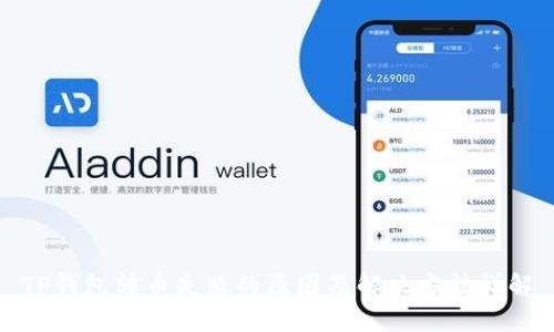 TP钱包转币失败的原因及解决方法详解