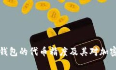 深入了解TP钱包的代币精度及其对加密交易的影响