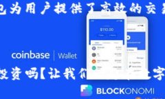 在交易加密货币和数字资产的过程中，许多用户