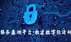 区块链服务基础平台：构建数字经济的新基石