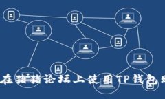 : 如何在猪猪论坛上使用TP钱包购买币？