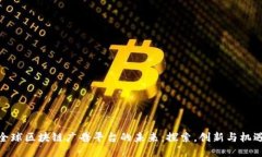 全球区块链广告平台的未来：探索，创新与机遇