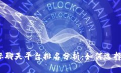 2023年区块链国际聊天平台排名分析：如何选择适