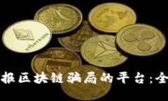 如何举报区块链骗局的平台：全面指南