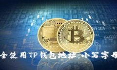 如何安全使用TP钱包地址：小写字母的秘密