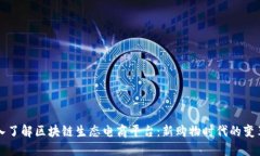 深入了解区块链生态电商平台：新购物时代的变