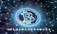 TP钱包在大陆无法使用的解决办法