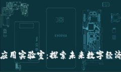 区块链平台应用实验室：探索未来数字经济的创
