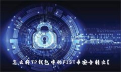 怎么将TP钱包中的FIST币安全转出？