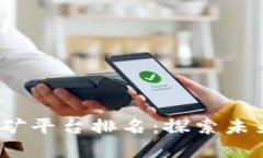 2023年区块链移动挖矿平台排名：探索未来数字财