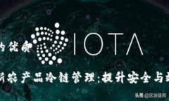 思考一个并且的优质区块链如何革新农产品冷链