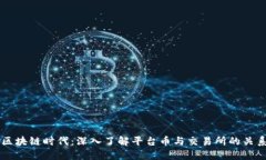 区块链时代：深入了解平台币与交易所的关系