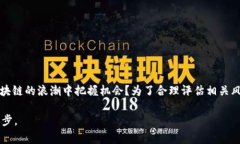 大型区块链平台费用解析：如何选择最合适的方