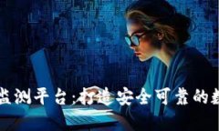 区块链金融风险监测平台：打造安全可靠的数字