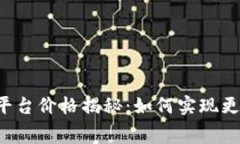 区块链购物平台价格揭秘：如何实现更透明的消