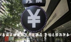 揭秘泰国区块链彩票平台骗局：警惕这些陷阱和