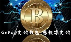 全面解析GoPay支付钱包：您数字支付的新选择