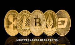 如何设置TP钱包的指纹密码，确保你的数字资产安