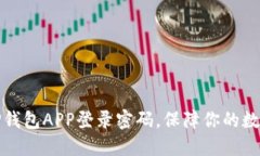 如何设置TP钱包APP登录密码，保障你的数字资产安