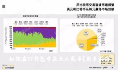 如何在TP钱包中显示人民币？新手指南