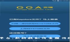 区块链中医平台：新科技如何重塑传统医学的未
