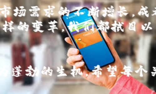   区块链行业新机遇：成都融资平台的现状与发展分析 / 

 guanjianci 区块链, 成都融资, 创业投资, 区块链技术 /guanjianci 

引言
近年来，区块链技术以其去中心化、安全性和透明度逐渐崭露头角，很多创业者和投资者都开始关注这一领域。而在中国，成都以其强大的科技基础和良好的创业环境，逐渐成为区块链融资的重要基地。那么，成都的区块链融资平台有哪些呢？它们的现状又如何？我们将深入探讨这个话题，希望能为你带来一些启示。

一、为什么选择成都作为区块链融资的平台？
成都，这座被誉为“天府之国”的城市，不仅有着丰富的自然资源和便捷的交通条件，还有着浓厚的创业氛围和技术背景。你是否也和我一样，想问问，为什么越来越多的区块链企业选择在这里落地呢？
首先，成都拥有多所高等院校和科研机构，为区块链技术的发展提供了强有力的人才支持。其次，随着政府对区块链领域的逐步重视，成都出台了一系列优惠政策，吸引了众多投资者和创业者。此外，成都的生活成本相对较低，使得创业者能够更加专注于技术研发和市场拓展，而不是被高昂的租金和生活费用压垮。

二、成都区块链融资平台的现状
随着区块链技术的快速发展，成都也涌现出了一批知名的区块链融资平台。这些平台不仅为区块链项目提供了融资支持，还帮助创业者对接资源、开拓市场。以下是一些在成都较为有影响力的区块链融资平台：

1. 成都链安科技有限公司
成都链安科技有限公司是一家专注于区块链技术研究的公司，它不仅拥有强大的技术团队，还和多家投资机构保持着紧密的合作。你是否知道，他们曾经成功帮助多个项目完成了数千万的融资？这是一个实力雄厚的区块链融资平台。

2. 成都世纪鼎利科技股份有限公司
这家公司致力于区块链技术在供应链管理、金融服务等领域的应用。通过技术的创新与资金的支持，世纪鼎利为许多中小企业提供了融资的机会，推动了地方经济的发展。

3. 云链科技
作为一家专注于区块链基础设施的搭建和服务平台的公司，云链科技提供了从技术咨询到资金对接的一站式服务。近年来，他们协助多家企业完成了成功的融资，成为区域内颇具影响力的区块链融资平台。

4. 成都比特时代数码科技有限公司
比特时代数码科技有限公司不仅在区块链领域有所建树，还积极开展行业内的投资与合作。他们的目标是用区块链技术重塑传统产业，帮助企业在变革中获得新的发展机会。

三、区块链融资平台的功能与服务
在如今这个数字经济快速发展的时代，区块链融资平台不仅仅是简单的资金融通，更是技术与商业模式创新的重要推动者。那么，成都的区块链融资平台都提供了哪些功能和服务呢？
首先，融资平台提供了资金对接的功能，帮助创业者与投资人建立联系。通过专业的评估和筛选，融资平台能够为项目找到适合的资金来源。
其次，除了融资，很多区块链融资平台还提供技术指导、市场推广和法律支持等一系列服务。你是不是觉得，这样的全方位服务会让创业者更有信心？
最后，很多平台会组织行业内的交流活动，如投资人见面会、行业论坛等，为创业者搭建一个良好的社交网络。这种机会通常是非常宝贵的，能够帮助创业者获得更多的信息和资源。

四、个人与企业在选择融资平台时需考虑的因素
面对日益增长的融资需求，如何选择一个合适的区块链融资平台？这不仅仅是个人或企业面临的难题。你是否也曾为此纠结过？在这里，我总结了几个重要的考虑因素：

1. 平台的信誉与口碑
选择一个信誉良好的融资平台是成功融资的关键。你可以参考其他创业者的经验，了解平台的历史和业界评价。

2. 专业团队的构成
一个具备专业团队的平台，能够提供更为精准的市场分析和技术支持，帮助创业者快速找到融资机会。

3. 服务的全面性
有些平台不仅提供资金对接，还提供项目孵化、技术支持等。这样的综合性服务，能够减少创业者的负担，让他们更专注于产品的研发和市场的开拓。

4. 政策适应性
由于区块链领域的政策环境变化快速，选择一个能够及时应对政策动态的融资平台，是保护自己利益的重要一环。

五、未来展望
在经历了初期的低迷后，区块链行业正在迎来新的发展机遇。成都作为重要的区块链融资基地，有着广阔的发展前景。从政府政策的逐步明确，到市场需求的不断增长，成都的区块链融资平台将扮演越来越重要的角色。
那么，你对此有什么想法呢？这是否会激励你去探索区块链领域的更多可能性？无论如何，在这项前沿技术的影响下，未来的商业世界将会面临怎样的变革，我们都拭目以待。

结语
成都的区块链融资平台为创业者和投资者提供了一个良好的生态环境。随着技术的发展和政策的支持，我们相信成都的区块链行业将会迎来更为蓬勃的生机。希望每个关注这一领域的人，都能在这里找到属于自己的机会，共同见证区块链的未来。