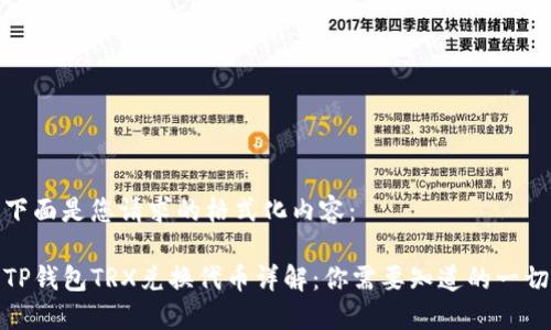 下面是您请求的格式化内容：

TP钱包TRX兑换代币详解：你需要知道的一切