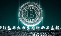 TP钱包与火币生态链的关系解析