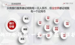 如何创建安全的TP冷钱包：一步一步教你保护你的