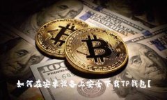 如何在安卓设备上安全下载TP钱包？