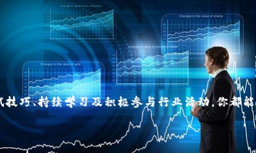   番禺区区块链平台招聘信息大全：开启你的区块链职业新篇章 / 

 guanjianci 番禺区,区块链,招聘信息,职业发展 /guanjianci 

引言
在当今信息科技飞速发展的时代，区块链作为一种革命性的技术，逐渐走进了大众的视野。越来越多的企业和平台开始重视这一技术，而在广东省的番禺区，一些前沿的区块链公司也开始蓄势待发，积极招聘相关人才。如果你对区块链感兴趣，或者正在寻找一份新的职业机会，那么本篇文章将为你提供详尽的信息和指导。你是不是也在寻找一个能充分发挥你才能的工作呢？

番禺区的区块链行业现状
随着科技进步和市场需求的日益增加，番禺区的区块链行业得到了快速发展。许多企业通过区块链技术实现了传统业务的升级，推动了经济的转型。区块链技术在金融、供应链管理、数字身份认证等多个领域展现出了巨大的潜力。因此，各种区块链平台如雨后春笋般涌现，而这些平台也面临着人才短缺的问题。

对于希望在这一领域发展的求职者来说，番禺区无疑是一个充满机遇的地方。如今，区块链技术不仅限于技术人员的工作范围，市场、产品、运营和管理等方面的人才同样受到青睐。

番禺区区块链平台招聘的职位类型
在番禺区，区块链平台招聘的职位类别丰富多样，适合不同背景和技能的人才。以下是一些常见的职位类型：

ul
    listrong区块链开发工程师：/strong 负责区块链应用的设计、开发和维护，要求对区块链技术有深入理解，熟练掌握相关编程语言，如Solidity或Go等。/li
    listrong产品经理：/strong 负责区块链产品的规划与实现，需要具备市场分析能力及产品设计能力，能够与技术团队有效沟通。/li
    listrong市场营销专员：/strong 随着区块链平台的逐渐普及，对于营销人才的需求也在增加。此职位需要有良好的沟通能力和市场洞察力。/li
    listrong项目经理：/strong 负责协调团队资源，确保项目顺利推进，通常需要具备项目管理的相关经验及知识。/li
/ul

你是否对这些职位感兴趣呢？如果你有合适的技能背景，完全可以尝试申请。

如何找到番禺区的区块链招聘信息
在寻找区块链招聘信息时，可以通过以下几个途径增加成功的几率：

ul
    listrong招聘网站：/strong 各大招聘网站如智联招聘、前程无忧、拉勾网等，都有相关的区块链招聘信息，定期关注这些网站能够获取最新的职位信息。/li
    listrong社交媒体：/strong 利用LinkedIn等专业社交平台，关注相关企业的官方账号，加入行业群组与其他同仁交流，能提高机会。/li
    listrong行业交流会：/strong 参加行业峰会和交流会，有时公司会在活动中主动寻找人才。通过这些活动，你可以接触到更多行业动态。/li
/ul

准备求职的材料
在申请区块链相关职位时，准备一份吸引人的简历和求职信是至关重要的。简历中应突出你在区块链领域的相关经验和技能，包括你参与的项目、使用的技术以及取得的成果。同时，求职信最好能体现出你对区块链行业的热情及对该公司的了解，这样能增加面试机会。

面试技巧与注意事项
成功获得面试机会后，表现出色是关键。以下是一些面试技巧：

ul
    listrong了解公司背景：/strong 在面试前做好功课，了解公司的产品、市场定位及未来发展方向。/li
    listrong回答问题时要条理清晰：/strong 针对面试官的问题，理清思路，能够灵活展示自己对区块链技术的理解。/li
    listrong展示你的热情：/strong 面试期间，可以通过你对行业的热情和见解来吸引面试官的注意。展现出对区块链技术的独特见解和未来前景的思考，是否能够让你脱颖而出？/li
/ul

职业发展建议
如果你成功进入了区块链行业，如何在这一领域继续向前发展呢？以下是一些职业发展的建议：

ul
    listrong持续学习：/strong 区块链领域发展迅速，不断学习新技术、新理念至关重要。/li
    listrong加入行业组织：/strong 参与行业协会、学术研究等，拓宽视野，增加人脉。/li
    listrong展现领导才能：/strong 如果你期望向管理层发展，可以主动承担更多的责任，锻炼你的领导能力。/li
/ul

你是不是也觉得，在这样的环境中，每个人都有机会成就自己的职业理想呢？只要不断努力，就一定能在这个领域找到属于自己的位置。

总结
无论你是刚毕业的学生，还是已经在职场打拼多年的专业人士，番禺区的区块链招聘都为你打开了一扇新机会的大门。通过努力寻找合适的职位、准备材料、提升面试技巧、持续学习及积极参与行业活动，你都能在这个充满挑战与机遇的领域中找到一席之地。

希望这篇文章能够为你的职业发展助一臂之力，并激励你投身于这个充满潜力的行业。你准备好迎接挑战，开启你的区块链职业新篇章了吗？