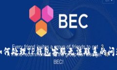 如何处理TP钱包客服无法联系的问题