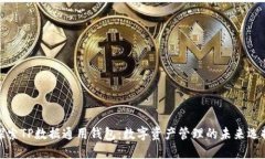 探索TP数据通用钱包：数字资产管理的未来选择