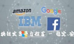 2023年最佳区块链发票平台推荐 - 稳定、安全、高