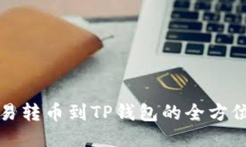 从殴易转币到TP钱包的全方位指南