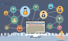 云钱包APP下载：安全、便捷的数字钱包新选择