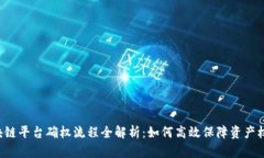 区块链平台确权流程全解析：如何高效保障资产