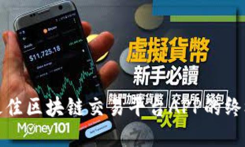 选择最佳区块链交易平台APP的终极指南