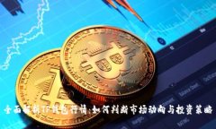 全面解析TP钱包行情：如何判断市场动向与投资策