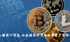 深入解析TP钱包：以太坊新时代的加密资产管理利