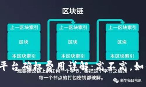 区块链平台确权费用详解：高不高，如何选择？